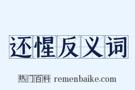 还惺反义词是什么意思的图片